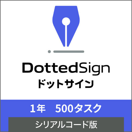DottedSign 1年500タスク シリアルコード版