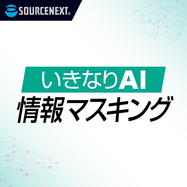 ライセンス いきなりAI 情報マスキング 法人・官公庁・教育機関向け 10～49L
