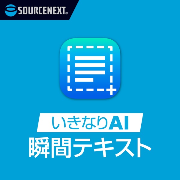 ライセンス いきなりAI 瞬間テキスト 10～49L