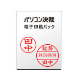 パソコン決裁 電子印鑑パック スタンダード