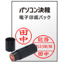 パソコン決裁 電子印鑑パック スタンダード スタンパー付
