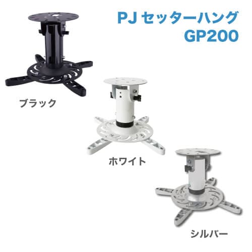 PJセッターハング GP200 ホワイト