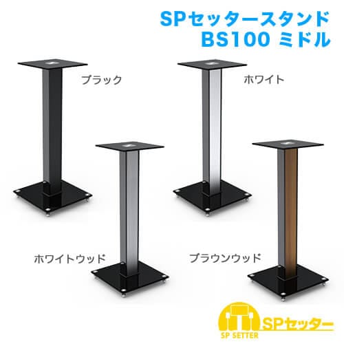 SPセッタースタンド BS100 ミドル ブラウンウッド