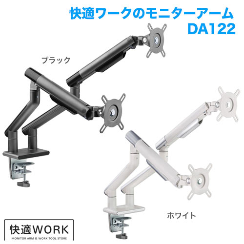 快適ワークのモニターアーム DA122 ブラック