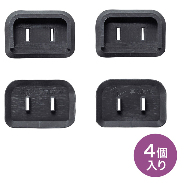 プラグ安全カバー（ブラック・4個入り）