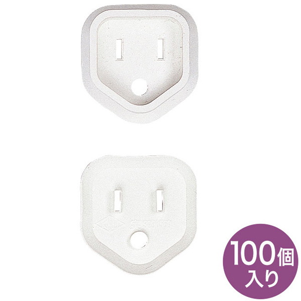 プラグ安全カバー（ホワイト・100個入り）