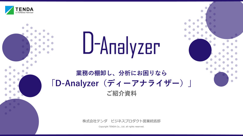 D-Analyzerクライアント 3Lic 初期3ヶ月パック