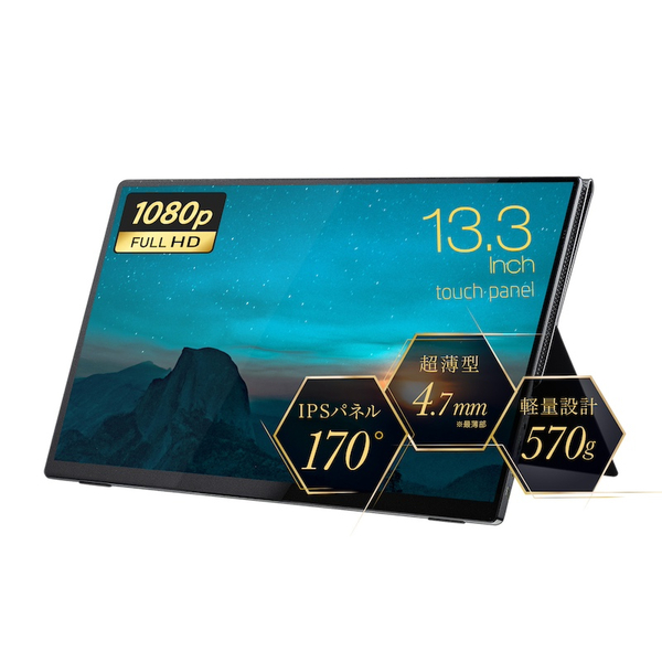 タッチパネル式モバイル液晶モニター13.3型/1920×1080(FHD)/HDMI、USB Type-C/ブラック/スピーカーあり/グレア/IPSパネル/スタンドカバー付き