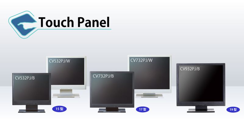 15型 液晶タッチモニター XGA 白モールド 抵抗膜方式 USB・RS232Cコンボ
