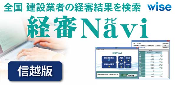 経審Navi 信越版