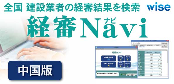 経審Navi 中国版