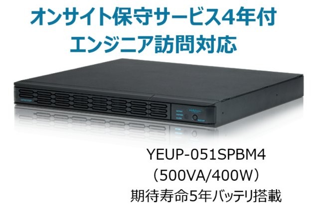 常時インバータ方式 UPS510SPII オンサイト保守サービス4年付
