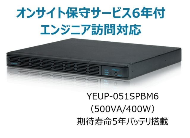 常時インバータ方式 UPS510SPII オンサイト保守サービス6年付