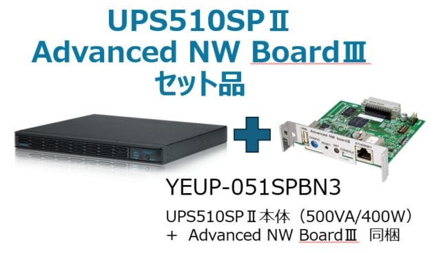 常時インバータ方式 UPS510SPII バッテリ期待寿命5年+型番：YEBD-SN6AAセットモデル