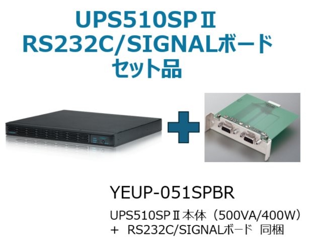 常時インバータ方式 UPS510SPII バッテリ期待寿命5年+型番：YEBD-RS3AAPセットモデル