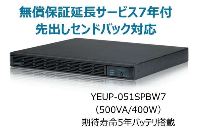常時インバータ方式 UPS510SPII 無償保証延長サービス7年付