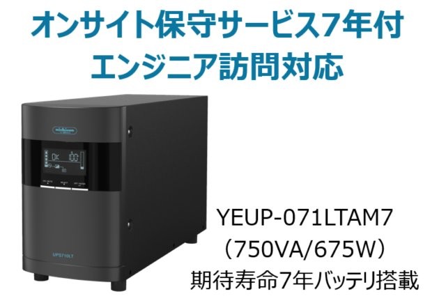 ラインインタラクティブ方式 UPS710LT バッテリ期待寿命7年モデル 年間オンサイト保守7年付