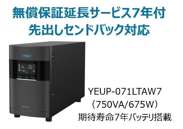ラインインタラクティブ方式 UPS710LT バッテリ期待寿命7年モデル 無償保証延長サービス7年付
