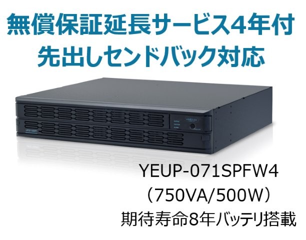 常時インバータ方式 UPS710SPF 広域温度環境(-10℃～55℃)対応モデル 無償保証延長サービス4年付