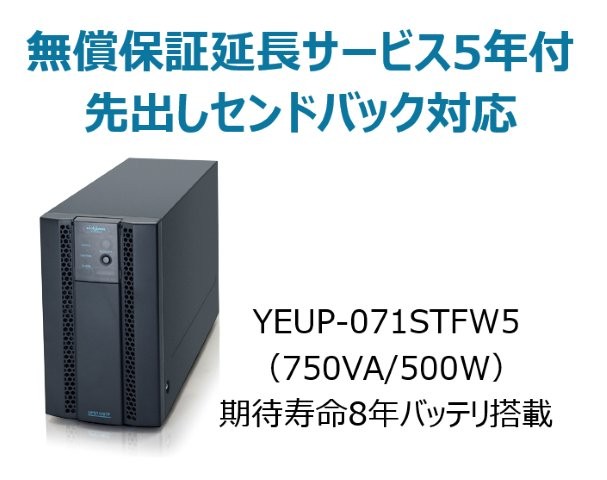 常時インバータ方式 UPS710STF 広域温度環境(-10℃～55℃)対応モデル 無償保証延長サービス5年付