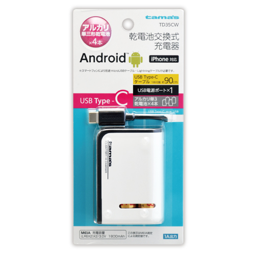 USB Type-C対応 電池4本交換式チャージャー ホワイト