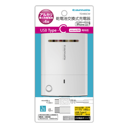 USB Type-C対応 電池4本交換式チャージャー ホワイト