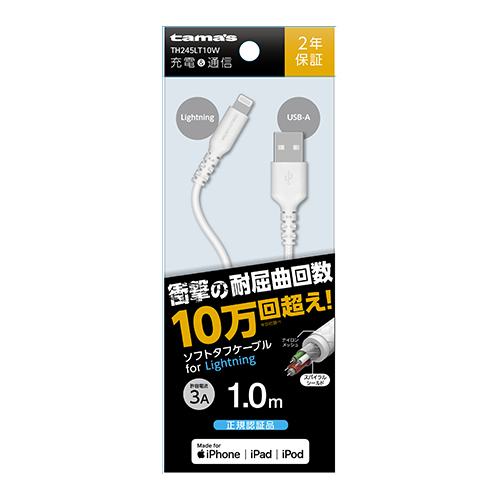 Lightningソフトタフケーブル 1.0m ホワイト