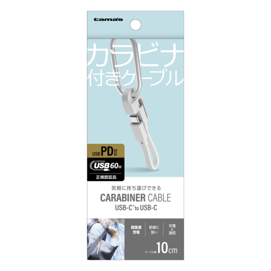 USB-C to C ケーブル カラビナ付き ホワイト