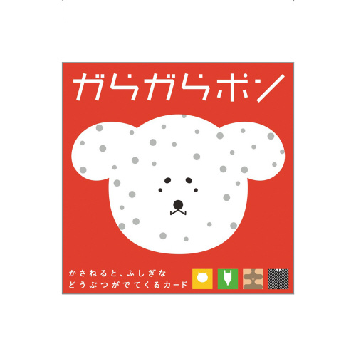 がらがらポン