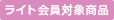 ライト会員対象商品