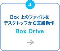 Box̃t@CfXNgbv璼ڑ Box Drive