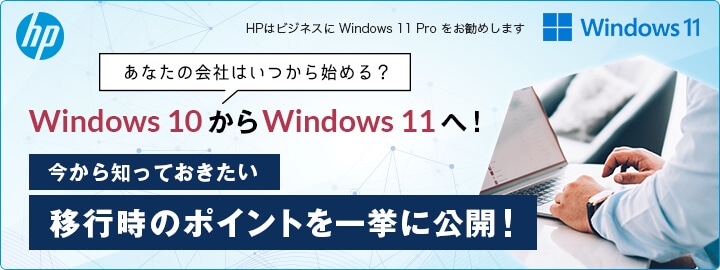 hp Ȃ̉Ђ͂n߂H Windows 10Windows 11ցI mĂ ڍs̃|CgꋓɌJI HP̓rWlXWindows 11 Pro߂܂ Windows 11