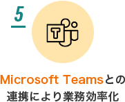 5.Microsoft TeamsƂ̘AgɂƖ