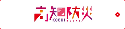 mh KOCHI BOSAI