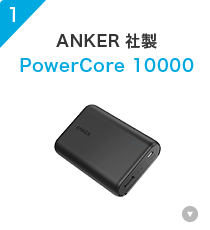 1.ANKERА PowerCore 10000