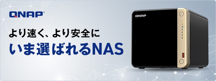 QNAP 葬AS ܑI΂NAS