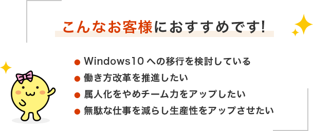 Ȃqlɂ߂ł!  Windows10ւ̈ڍsĂ  v𐄐i  l߃`[͂Abv  ʂȎd炵YAbv