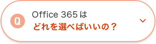 Office 365͂ǂIׂ΂́H