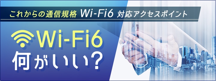 ꂩ̒ʐMKi Wi-Fi6 ΉANZX|Cg@Wi-Fi6H