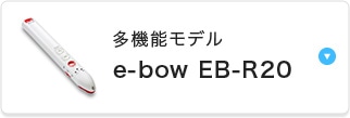 @\f e-bow EB-R20