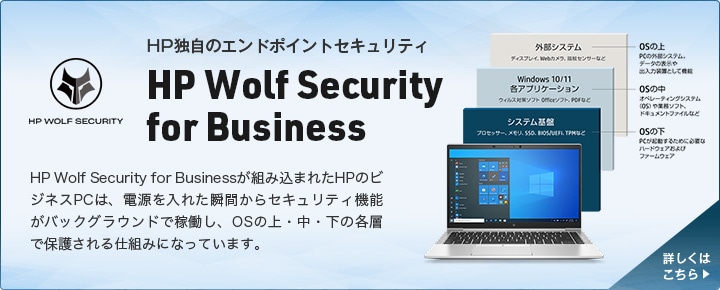 HPƎ̃Gh|CgZLeB HP Wolf Security for Business