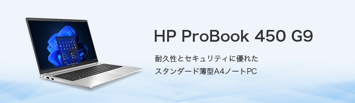 HP ProBook 450 G9 ϋvƃZLeBɗDꂽX^_[h^A4m[gPC