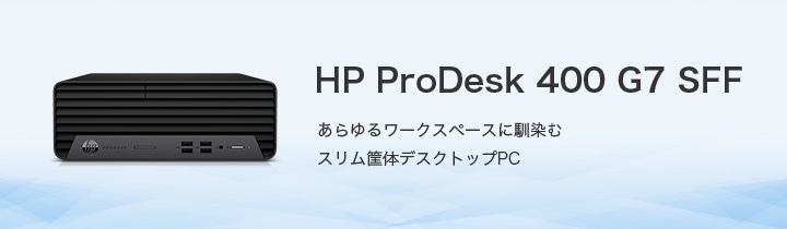 HP ProDesk 400 G7 SFF 郏[NXy[XɓރX➑̃fXNgbvPC