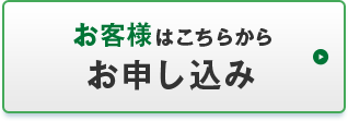 お客様はこちらから お申し込み