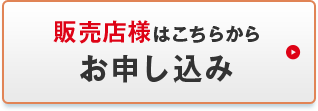 販売店様はこちらから お申し込み