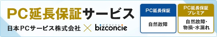 PC延長保証サービス 日本PCサービス株式会社 bizconcie PC延長保証 自然故障 PC延長保証プレミア 自然故障・物損・水漏れ