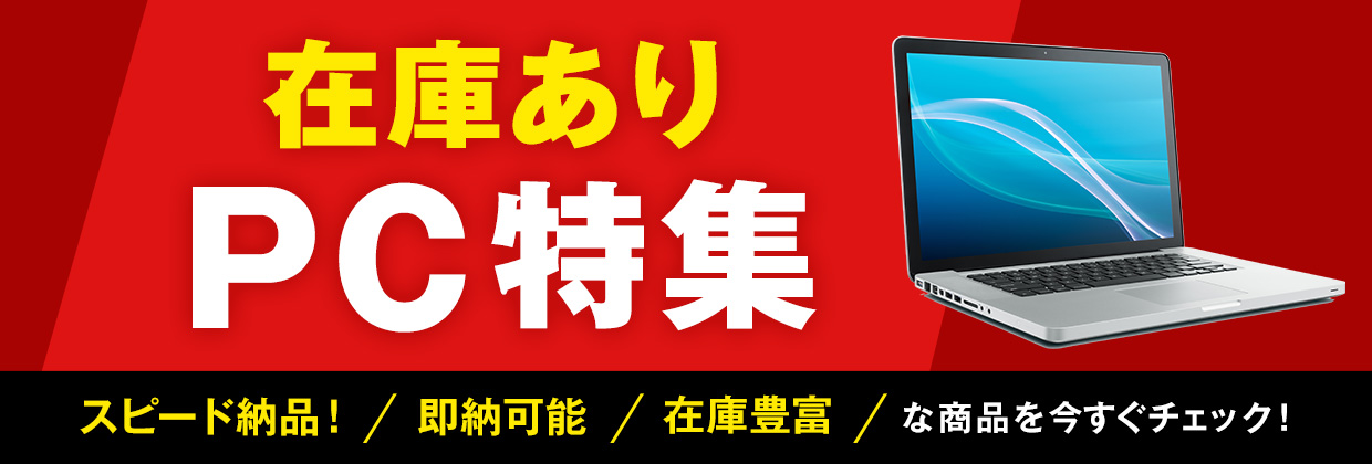 在庫PC