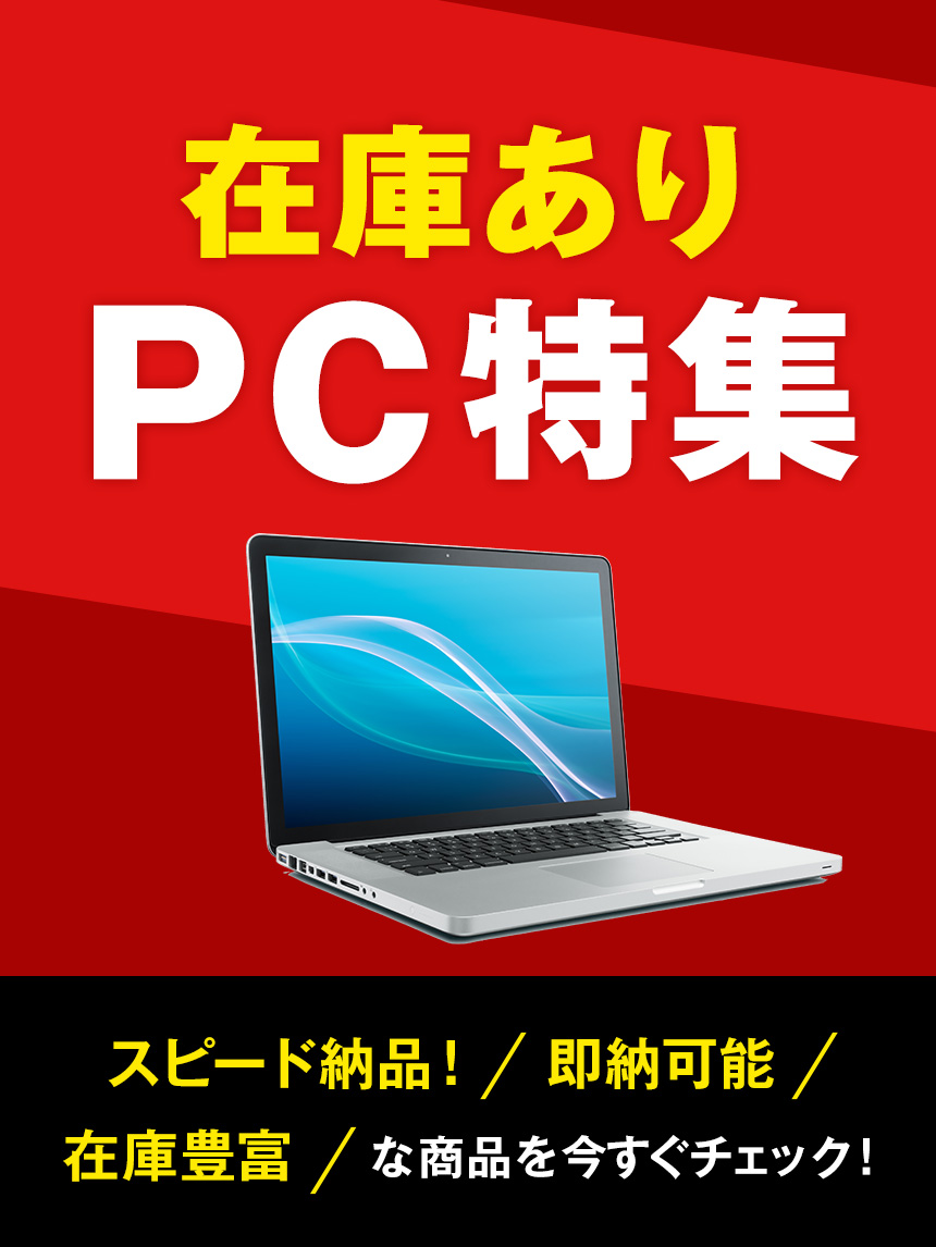在庫有り PC特集