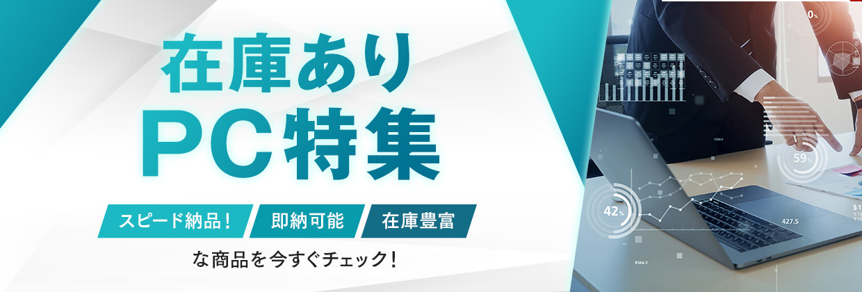 在庫PC