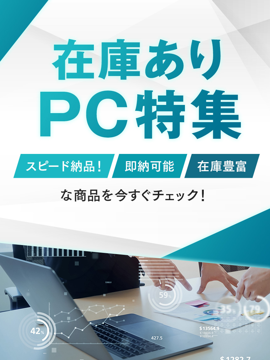 在庫有り PC特集